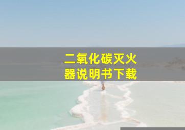 二氧化碳灭火器说明书下载