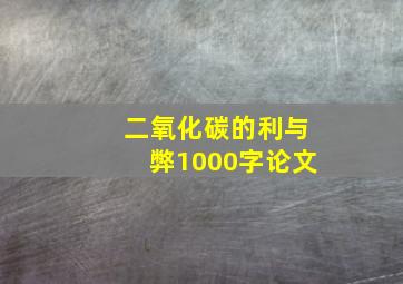 二氧化碳的利与弊1000字论文