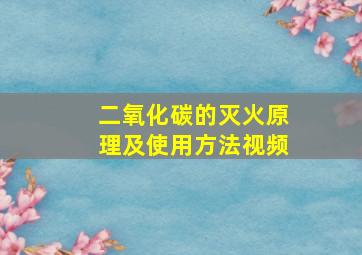 二氧化碳的灭火原理及使用方法视频