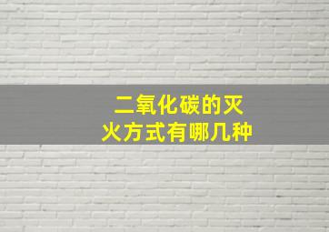 二氧化碳的灭火方式有哪几种