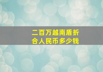 二百万越南盾折合人民币多少钱