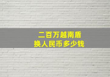 二百万越南盾换人民币多少钱