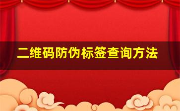 二维码防伪标签查询方法