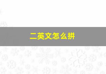 二英文怎么拼