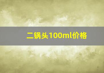 二锅头100ml价格