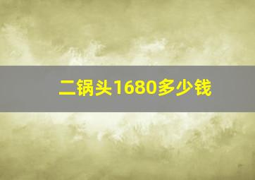 二锅头1680多少钱