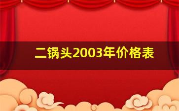 二锅头2003年价格表