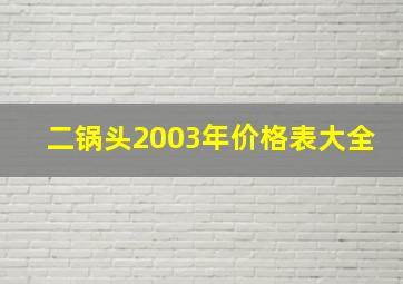 二锅头2003年价格表大全