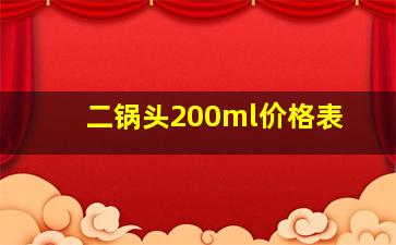 二锅头200ml价格表