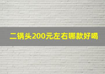 二锅头200元左右哪款好喝