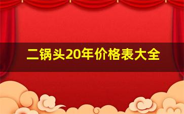 二锅头20年价格表大全