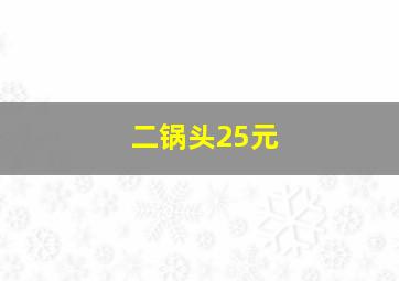 二锅头25元