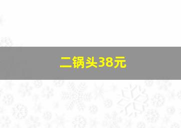 二锅头38元