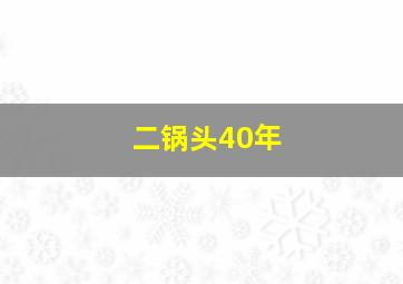 二锅头40年