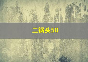 二锅头50