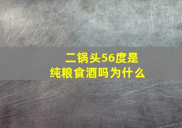 二锅头56度是纯粮食酒吗为什么