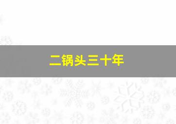 二锅头三十年