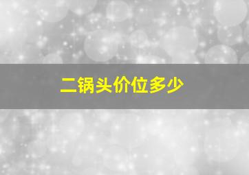 二锅头价位多少