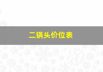 二锅头价位表