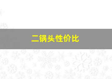 二锅头性价比