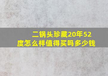 二锅头珍藏20年52度怎么样值得买吗多少钱