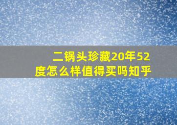 二锅头珍藏20年52度怎么样值得买吗知乎