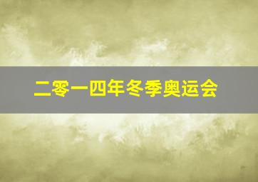 二零一四年冬季奥运会