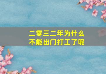 二零三二年为什么不能出门打工了呢