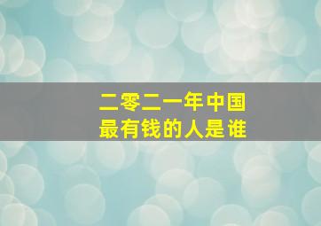 二零二一年中国最有钱的人是谁