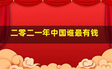 二零二一年中国谁最有钱