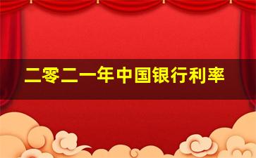 二零二一年中国银行利率