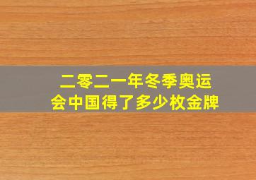 二零二一年冬季奥运会中国得了多少枚金牌