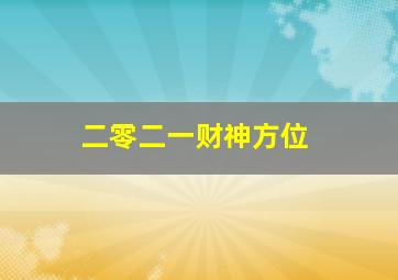 二零二一财神方位