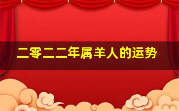 二零二二年属羊人的运势