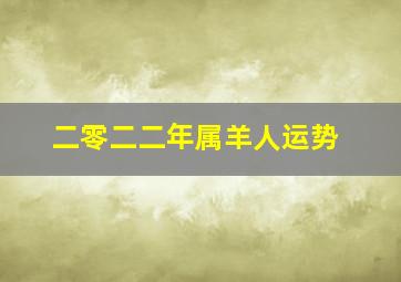 二零二二年属羊人运势