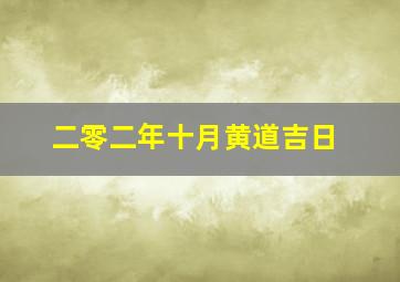 二零二年十月黄道吉日