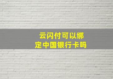 云闪付可以绑定中国银行卡吗