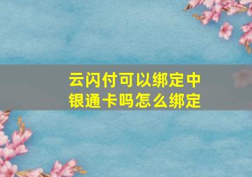 云闪付可以绑定中银通卡吗怎么绑定