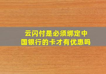 云闪付是必须绑定中国银行的卡才有优惠吗