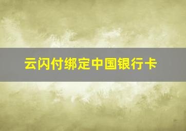 云闪付绑定中国银行卡