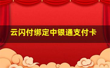 云闪付绑定中银通支付卡