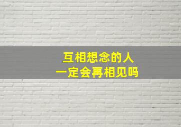 互相想念的人一定会再相见吗