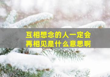 互相想念的人一定会再相见是什么意思啊