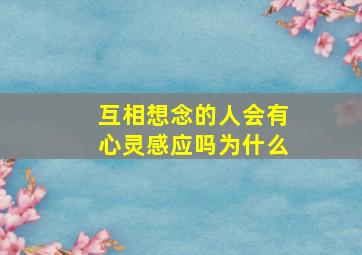 互相想念的人会有心灵感应吗为什么