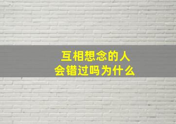 互相想念的人会错过吗为什么