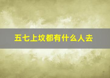 五七上坟都有什么人去