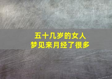 五十几岁的女人梦见来月经了很多