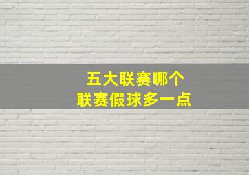 五大联赛哪个联赛假球多一点