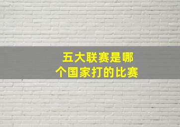 五大联赛是哪个国家打的比赛