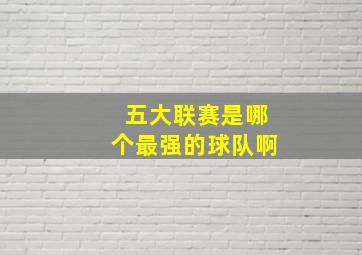 五大联赛是哪个最强的球队啊